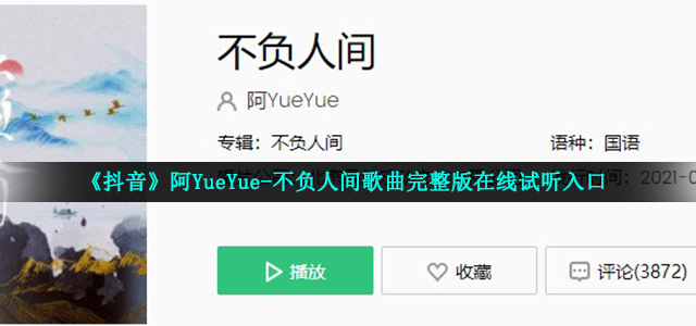 《抖音》阿YueYue-不负人间歌曲完整版在线试听入口