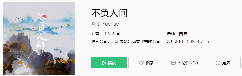 《抖音》阿YueYue-不负人间歌曲完整版在线试听入口