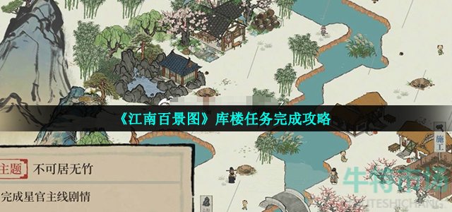 《江南百景图》库楼任务完成攻略