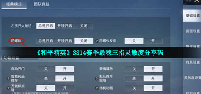 《和平精英》SS14赛季最稳三指灵敏度分享码