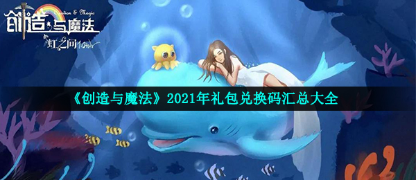 《创造与魔法》2021年8月22日礼包兑换码领取