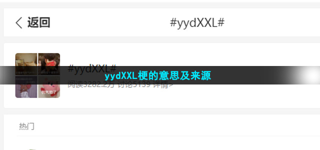 yydXXL梗的意思与来源