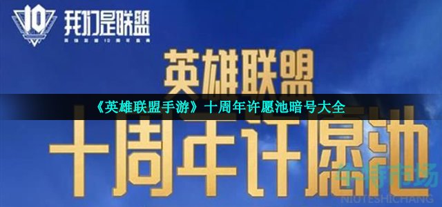 《英雄联盟手游》十周年许愿池暗号大全