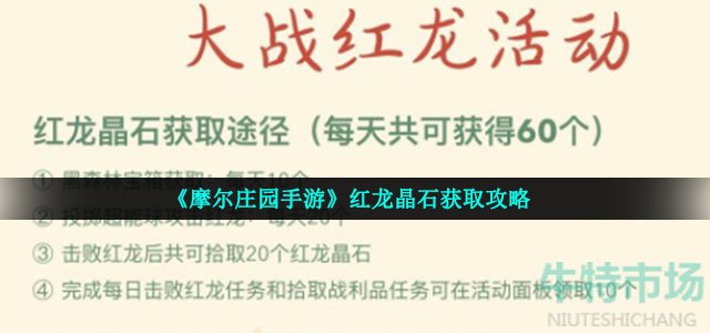 《摩尔庄园手游》红龙晶石获取攻略