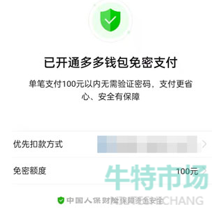 《拼多多》钱包免密支付取消教程