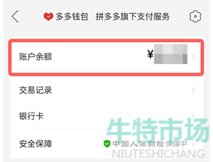 《拼多多》钱包余额提现至微信教程