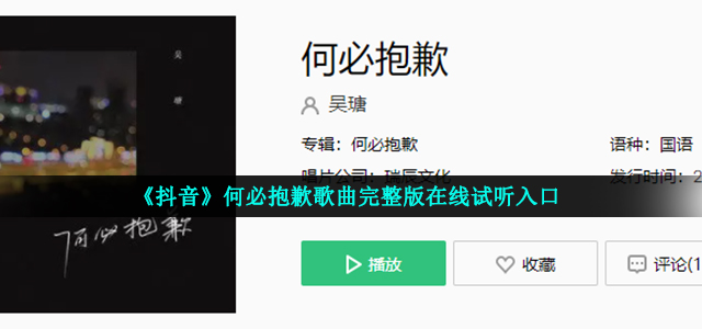 《抖音》何必抱歉歌曲完整版在线试听入口