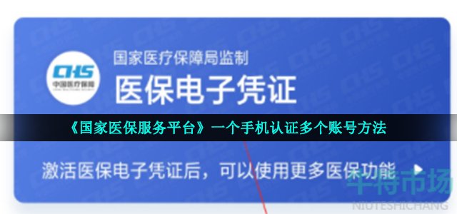 《国家医保服务平台》一个手机认证多个账号方法