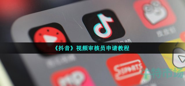 《抖音》视频审核员申请教程