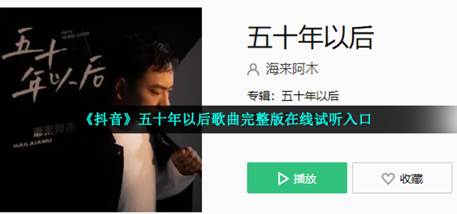 《抖音》五十年以后歌曲完整版在线试听入口