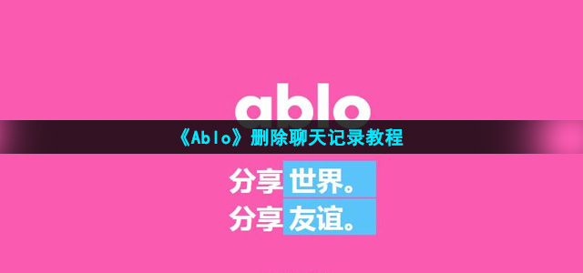 《Ablo》删除聊天记录教程