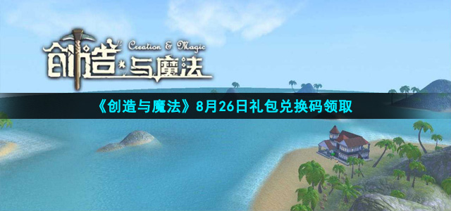 《创造与魔法》2021年8月26日礼包兑换码领取