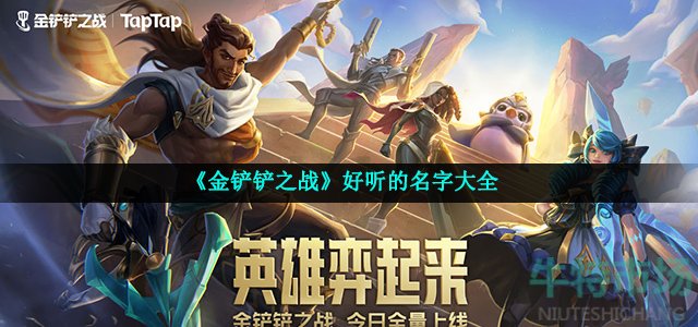 《金铲铲之战》好听的名字大全