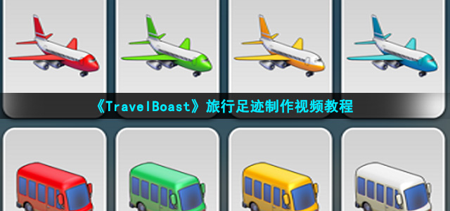 《TravelBoast》旅行足迹制作视频教程