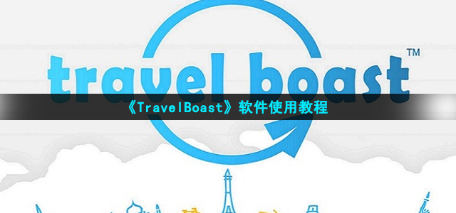 《TravelBoast》软件使用教程
