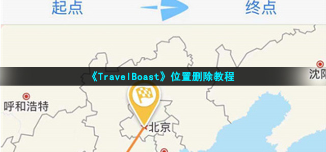 《TravelBoast》位置删除教程