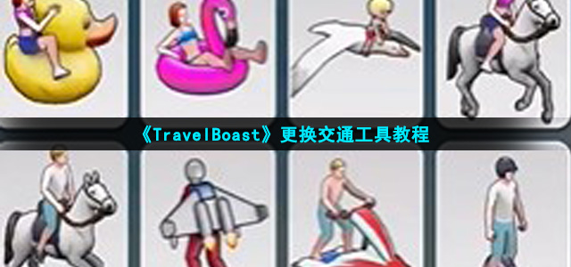 《TravelBoast》更换交通工具教程