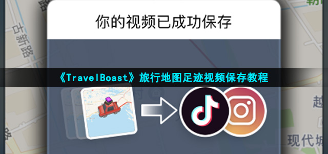 《TravelBoast》旅行地图足迹视频保存教程