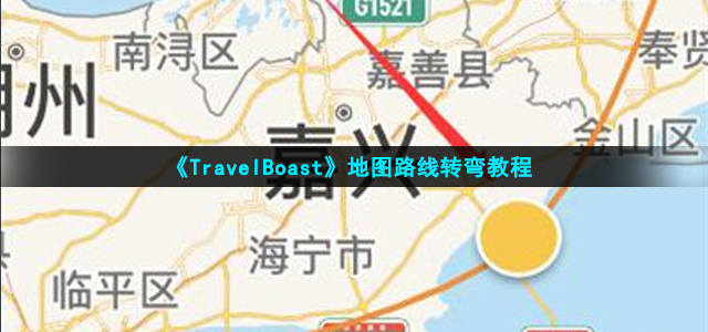 《TravelBoast》地图路线转弯教程