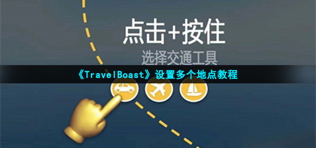 《TravelBoast》设置多个地点教程