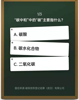 《微信》碳中和问答公益活动参与入口