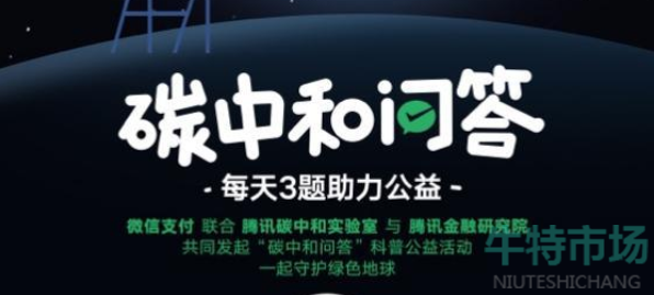 《微信》碳中和问答公益活动答案大全