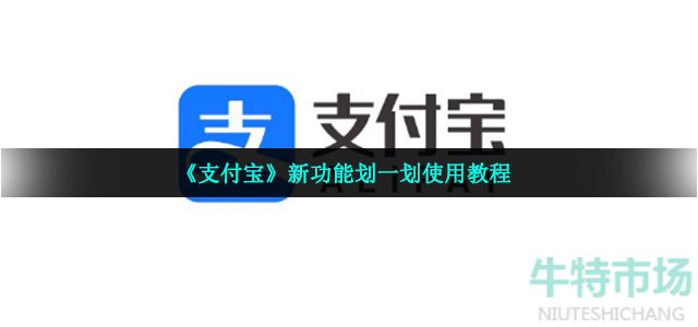 《支付宝》新功能划一划使用教程