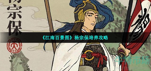 《江南百景图》杨宗保培养攻略