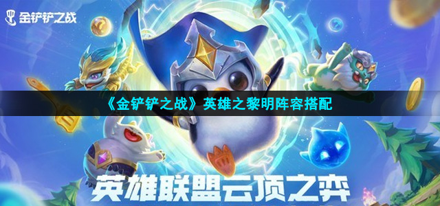 《金铲铲之战》英雄之黎明阵容搭配