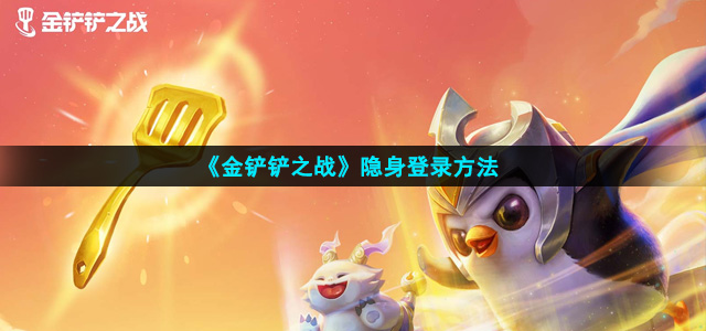 《金铲铲之战》隐身登录方法