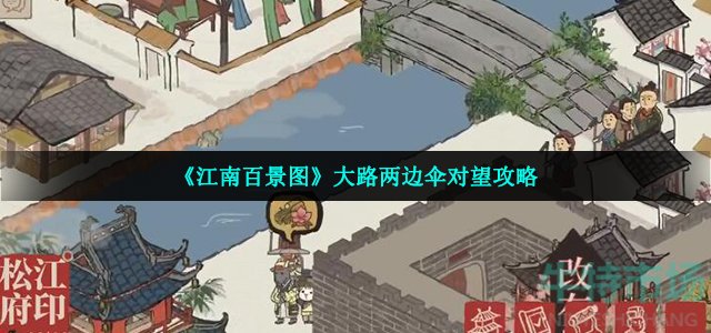 《江南百景图》大路两边伞对望攻略