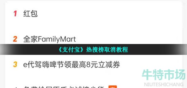 《支付宝》热搜榜取消教程