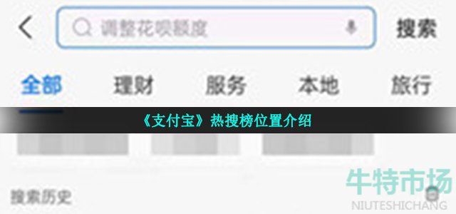《支付宝》热搜榜位置介绍