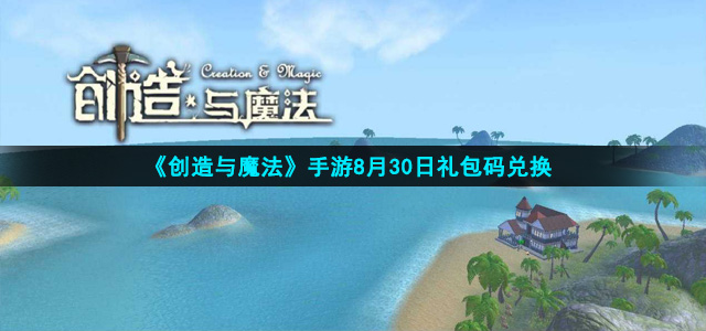 《创造与魔法》2021年8月30日礼包兑换码领取