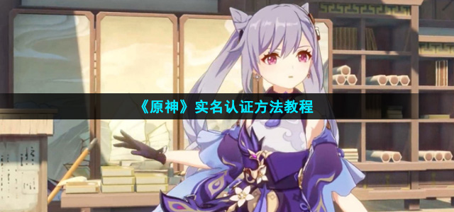 《原神》实名认证方法教程