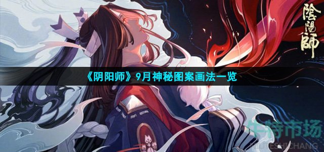 《阴阳师》9月神秘图案画法一览