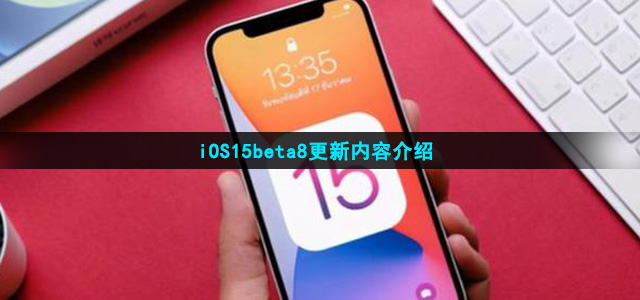 iOS15beta8更新内容介绍