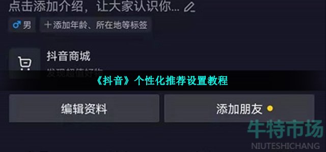 《抖音》个性化推荐设置教程
