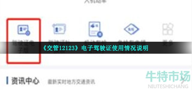 《交管12123》电子驾驶证使用情况说明