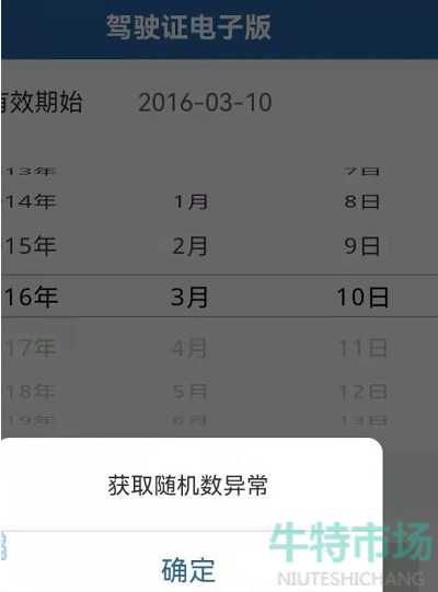 《交管12123》电子驾驶证获取随机数据异常解决方法