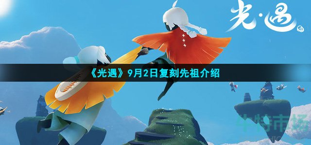 《光遇》9月2日复刻先祖介绍