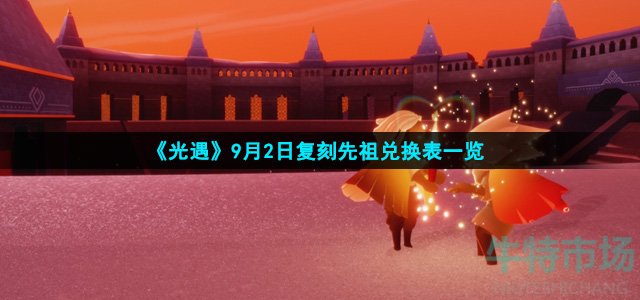 《光遇》9月2日复刻先祖兑换表一览