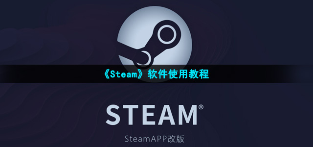 《Steam》软件使用教程