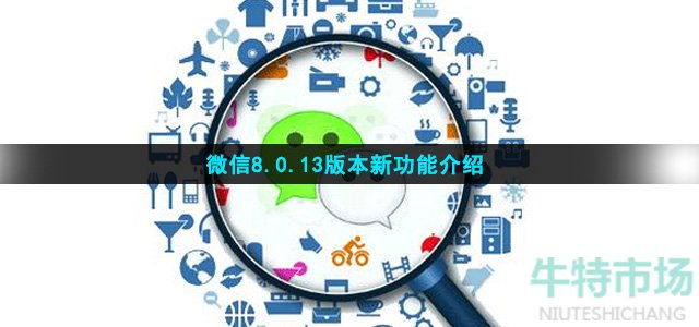 微信8.0.13版本新功能介绍