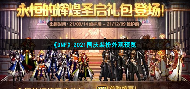 《DNF》2021国庆装扮外观预览
