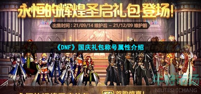 《DNF》2021国庆礼包称号属性介绍