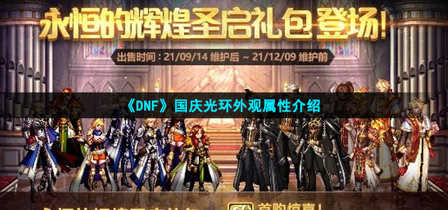 《DNF》2021国庆光环外观属性介绍