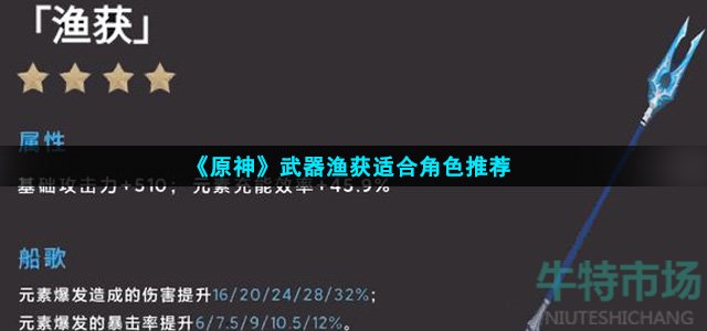 《原神》武器渔获适合角色推荐