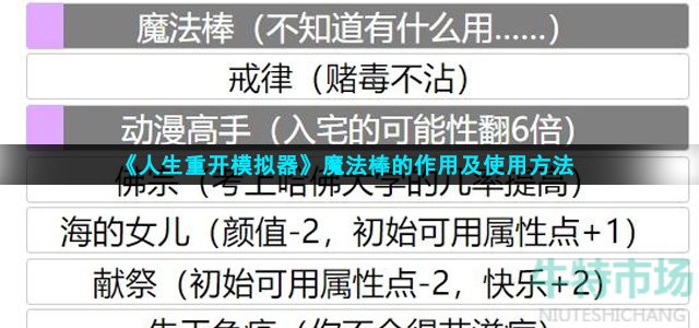 《人生重开模拟器》魔法棒的作用及使用方法