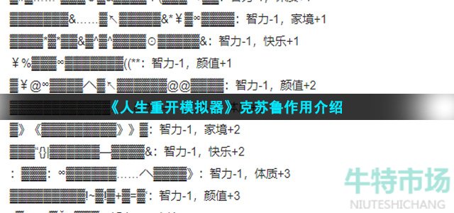 《人生重开模拟器》克苏鲁作用介绍